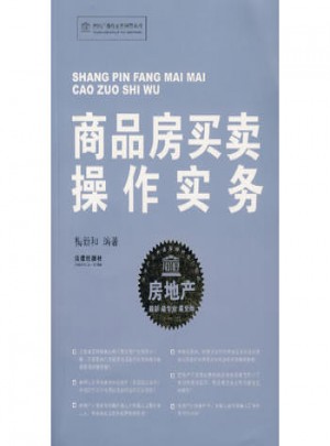 商品房買賣操作實務
