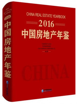 2016中國房地產年鑒