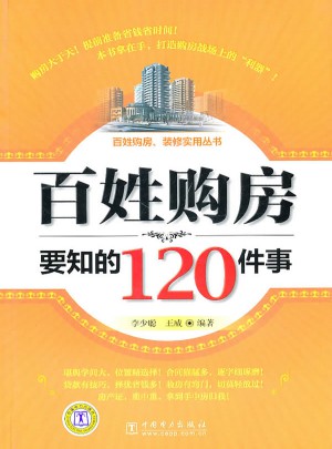 百姓購房要知的120件事