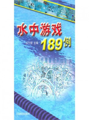 水中游戲189例