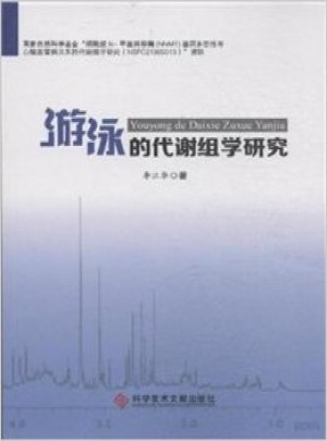 游泳的代謝組學研究