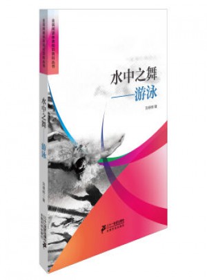 水中之舞游泳