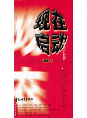 現在啟動：個人房地產投資