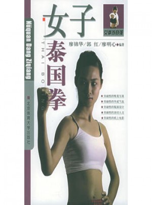 女子泰國拳·女拳當自強