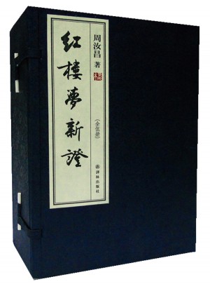 紅樓夢新證（宣紙影印本全5冊）