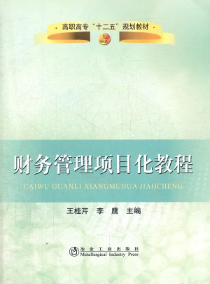 財務管理項目化教程(高職高專)