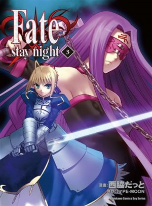 FATE/ STAY NIGHT（３）