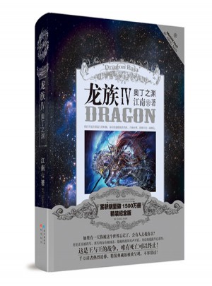龍族IV奧丁之淵·精裝版