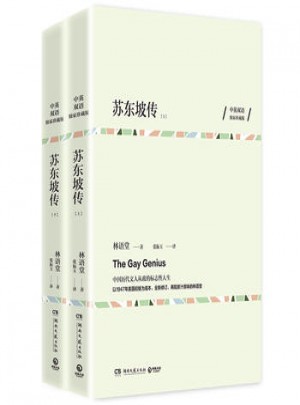 中英雙語珍藏版：蘇東坡傳（全兩冊）