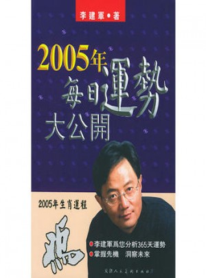 2005年生肖運(yùn)程：雞