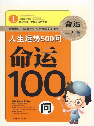 人生運(yùn)勢(shì)500問(wèn)·命運(yùn)100問(wèn)