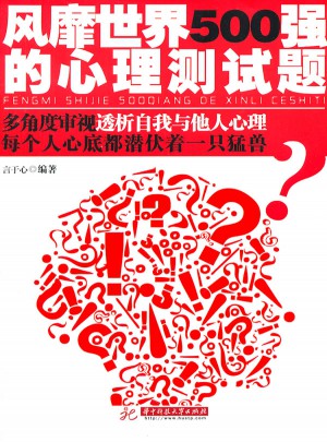 風(fēng)靡世界500強(qiáng)的心理測(cè)試題