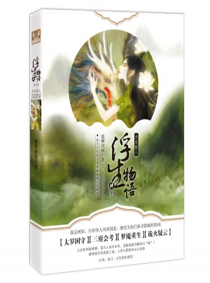 浮生物語4（下）·天衣侯人