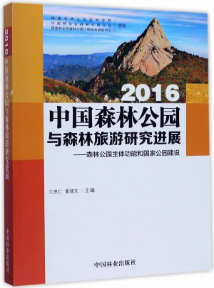 森林公園主體功能和國家公園建設(shè)