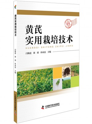 黃芪實用栽培技術(shù)