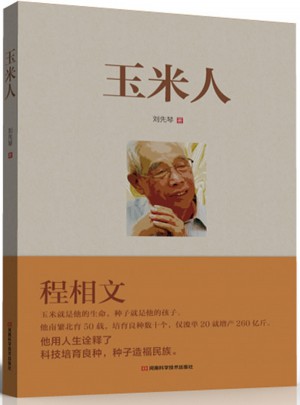 玉米人