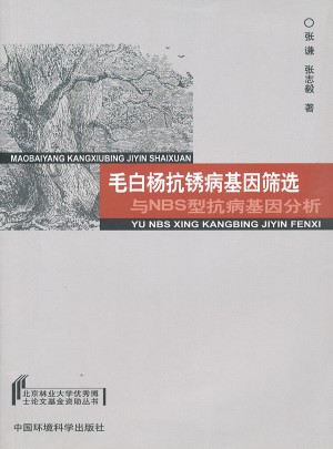 毛白楊抗銹病基因篩選與NBS型抗病基因分析