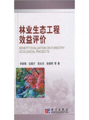 林業(yè)生態(tài)工程效益評價