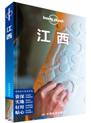 孤獨星球Lonely Planet國內指南系列：江西