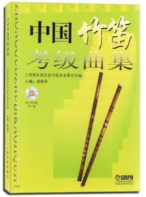 中國竹笛考級曲集(含光盤)