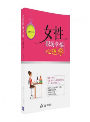 女性職場幸福心理學(xué)