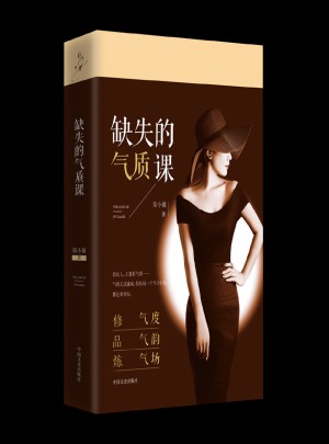 缺失的氣質(zhì)課