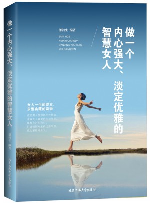做一個內心強大、淡定優雅的智慧女人