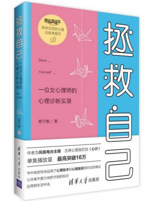 拯救自己：一位女心理師的心理診斷實錄