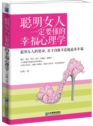 聰明女人一定要懂的幸福心理學