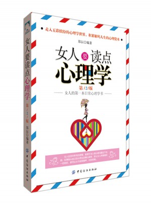 女人要讀點心理學第2版