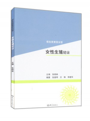女性生殖健康/優生優育百分百