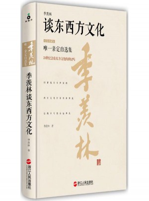 季羨林談東西方文化(精裝珍藏版)