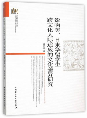 影響美、日來華留學(xué)生跨文化人際適應(yīng)的文化差異研究