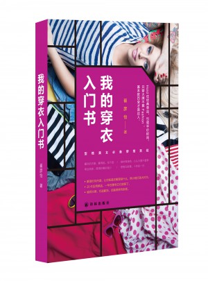 我的穿衣入門書