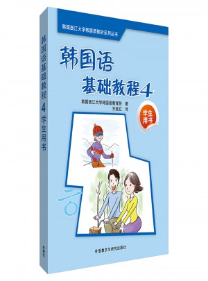 韓國語基礎教程4學生用書(17新)