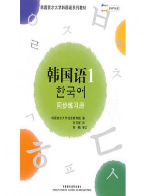 首爾大學韓國語1(新版)同步練習冊