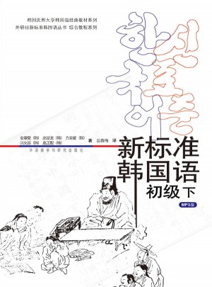 新標準韓國語初級(下)(mp3版)