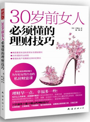 30歲前女人必須懂的理財技巧