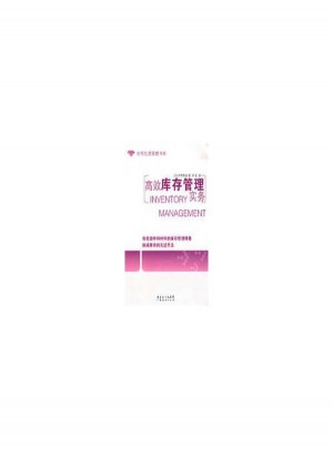 高效庫存管理實務