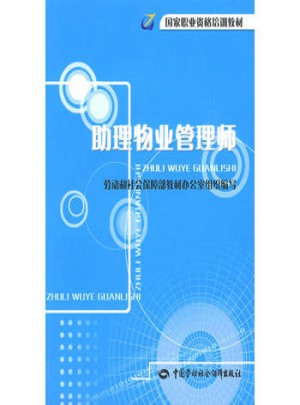 助理物業管理師