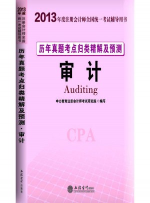 2013中公 會計人 歷年真題考點歸類精解及預測 審計