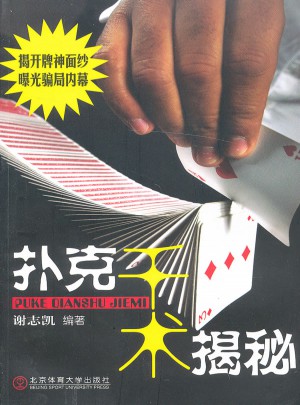 撲克千術(shù)揭秘