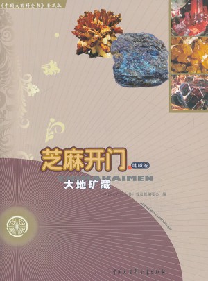 中國大百科全書（普及版）：芝麻開門·大地礦藏