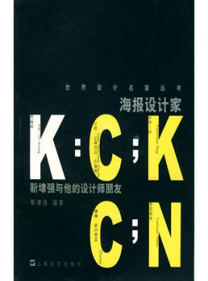 海報設計家靳埭強與他的設計師朋友