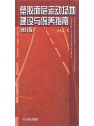 塑膠面層運(yùn)動(dòng)場(chǎng)地建設(shè)與保養(yǎng)指南(修訂版)