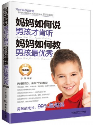 媽媽如何說，男孩才肯聽；媽媽如何教，男孩最