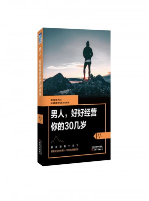 男人，好好經(jīng)營(yíng)你的30幾歲