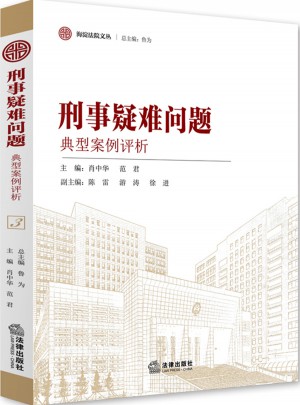 刑事疑難問(wèn)題典型案例評(píng)析