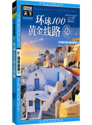 環球100黃金線路(圖說天下·國家地理第二輯)