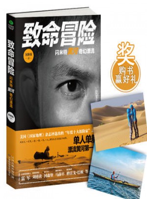 致命冒險：閃米特黃河奇幻漂流